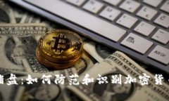 冷钱包杀猪盘：如何防范和识别加密货币投资骗