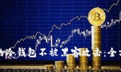 如何保护你的冷钱包不被黑客攻击：全方位安全