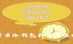 数字货币冷钱包样式及选择指南