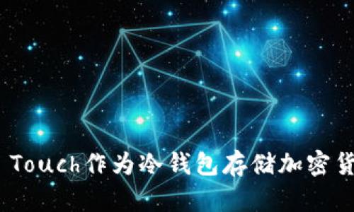 如何使用iPod Touch作为冷钱包存储加密货币的详细指南