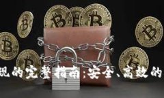 冷钱包U币提现的完整指南：安全、高效的资金管