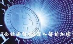 冷钱包中的USDT会被冻结吗？深入解析加密货币安