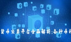 OKEx数字货币交易平台全面解析：各种币种及其特