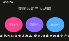 sol冷钱包如何交易指南：安全、便捷的数字资产