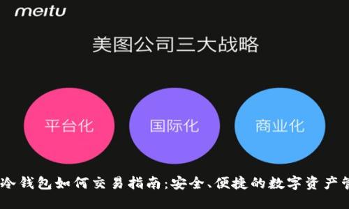 sol冷钱包如何交易指南：安全、便捷的数字资产管理