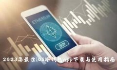 2023年最佳iOS冷钱包app下载与使用指南