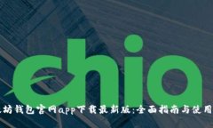 以太坊钱包官网app下载最新版：全面指南与使用