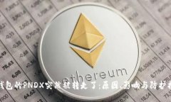 冷钱包的PNDX突然被转走了：原因、影响与防护措