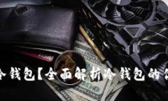 哪些钱包支持冷钱包？全面解析冷钱包的优势和