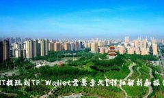 火币HT提现到TP Wallet需要多久？详细解析和操作指