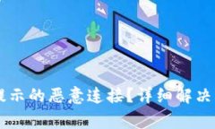 如何关闭tpWallet提示的恶意连接？详细解决方案与