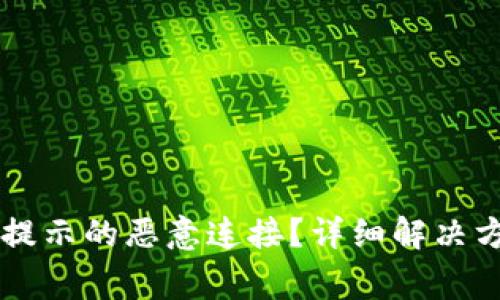 如何关闭tpWallet提示的恶意连接？详细解决方案与常见问题解析