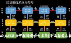 tpWallet的币可提到哪些交易所？全面解析与指南
