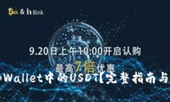 什么是tpWallet中的USDT？完整指南与应用分析