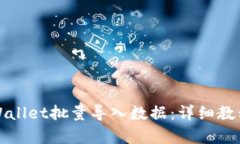 如何使用tpWallet批量导入数据：详细教程与最佳实