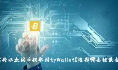 如何将以太坊币提取到tpWallet？选择哪条链最合适