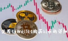 如何使用tpWallet购买hi币的详细教程