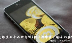 冷钱包能查到个人信息吗？揭示数字资产安全的