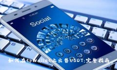 如何在tpWallet上出售USDT：完整指南