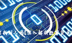 冷钱包地址能找到人吗？深入解析数字货币隐私