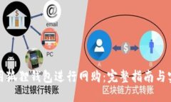 如何使用狐狸钱包进行网购：完整指南与实用技