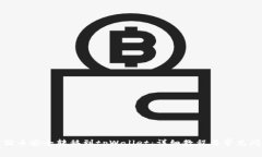 如何将猪币安全转移到tpWallet：详细教程与常见问