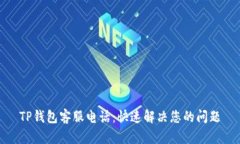 TP钱包客服电话：快速解决您的问题