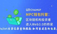 tpWallet交易记录查询指南：如何查看您的交易历史