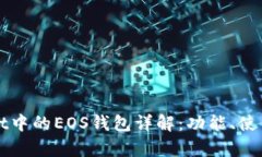 tpWallet中的EOS钱包详解：功能、使用及特点