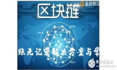 tpWallet转账无记录解决方案与常见问题解答