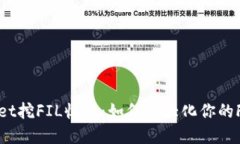 tpWallet挖FIL收益：如何最大化你的FIL收益
