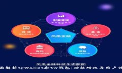 全面解析tpWallet和tw钱包：功能对比与用户体验