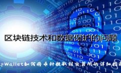 tpWallet如何将币种提取到交易所的详细指南