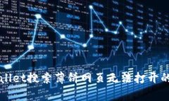 解决tpWallet搜索薄饼网页无法打开的问题指南