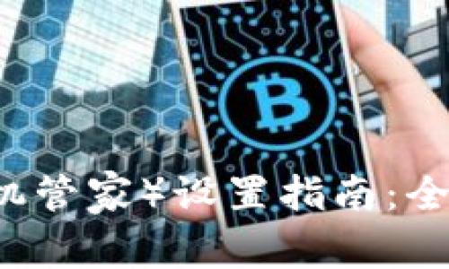 tpWallet（腾讯手机管家）设置指南：全面掌握功能与应用