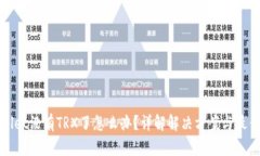 tpWallet没有TRX了怎么办？详解解决方案与最佳实践