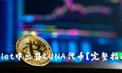 如何在tpWallet中出售LUNA代币？完整指南与操作步