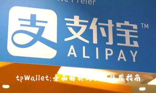 tpWallet：全面解析购买与使用指南