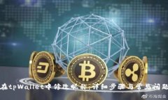 如何在tpWallet中修改昵称：详细步骤与常见问题解