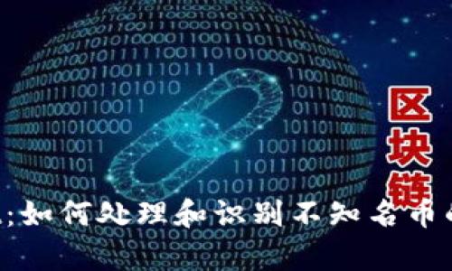  tpWallet：如何处理和识别不知名币的安全指南