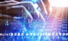 : tpWallet激活教程：如何通过20元轻松启用你的钱