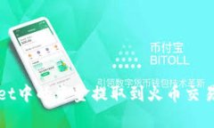如何将tpWallet中的资金提取到火币交易所的详细教