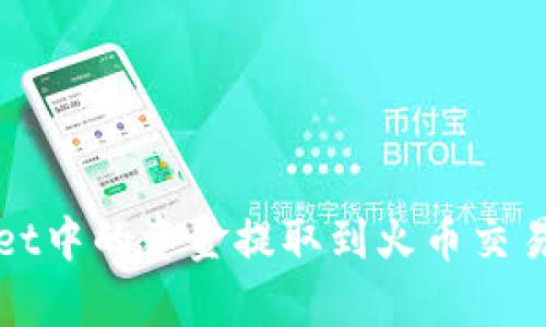 如何将tpWallet中的资金提取到火币交易所的详细教程