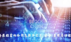 2023年最推荐的冷钱包软件汇总：安全、易用与功