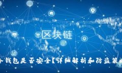 冷钱包是否安全？详细解析和防盗策略