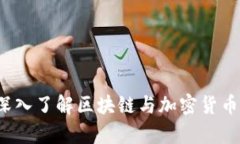 币圈小知识：深入了解区块链与加密货币的基础