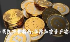 选择适合的冷钱包下载指南：保障加密资产安全