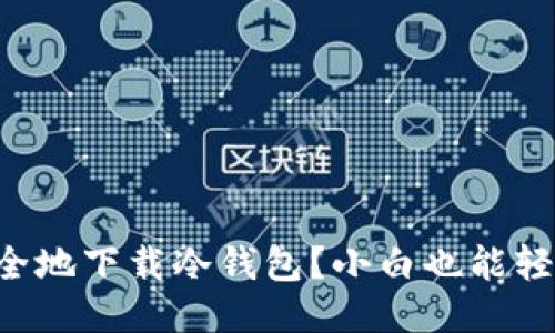 怎样安全地下载冷钱包？小白也能轻松搞定！