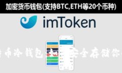 2014年比特币冷钱包：如何安全存储你的数字资产
