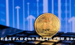 如何折叠简单又好看的冷钱包？看这个视频，轻